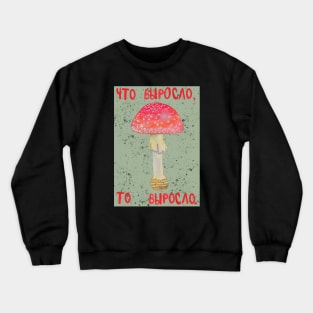 Fly agaric mushroom "Что выросло, то выросло" Crewneck Sweatshirt